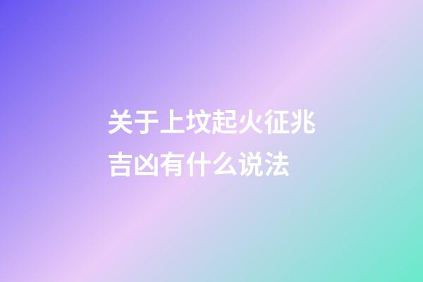 关于上坟起火征兆吉凶有什么说法