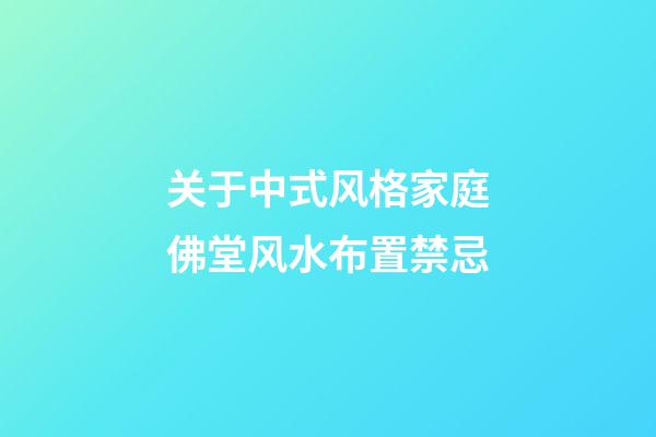 关于中式风格家庭佛堂风水布置禁忌