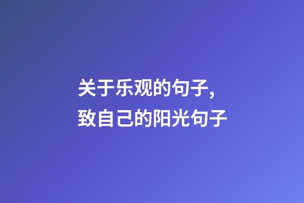 关于乐观的句子,致自己的阳光句子-第1张-观点-玄机派