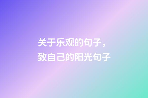 关于乐观的句子，致自己的阳光句子-第1张-观点-玄机派
