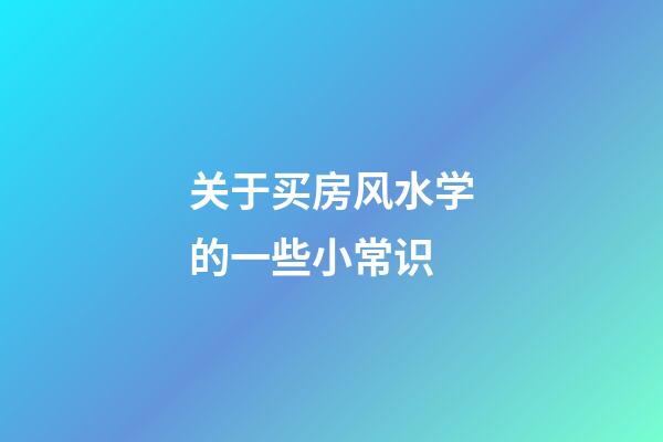 关于买房风水学的一些小常识