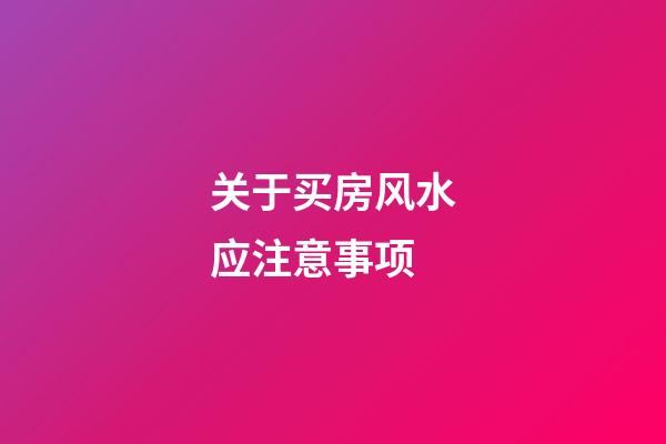 关于买房风水应注意事项