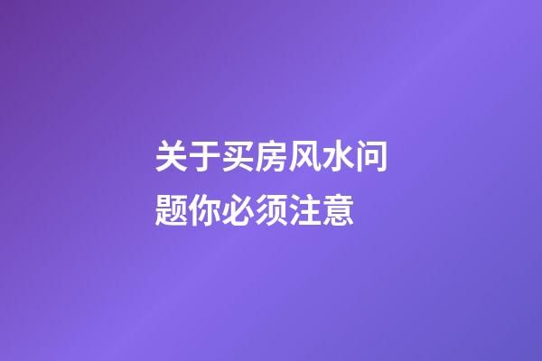 关于买房风水问题你必须注意
