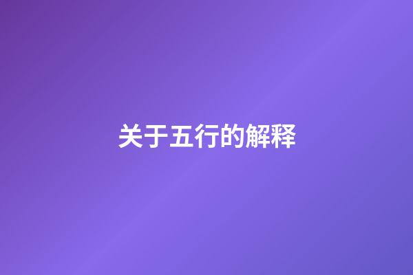 关于五行的解释