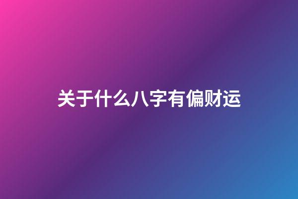 关于什么八字有偏财运
