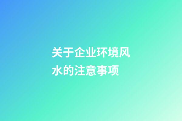 关于企业环境风水的注意事项