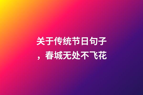 关于传统节日句子，春城无处不飞花-第1张-观点-玄机派