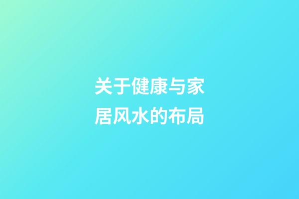 关于健康与家居风水的布局