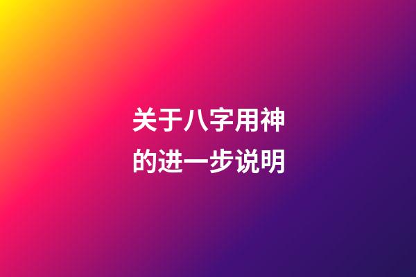 关于八字用神的进一步说明