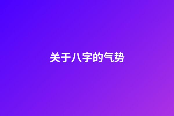 关于八字的气势
