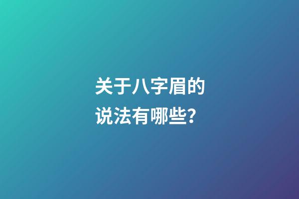关于八字眉的说法有哪些？