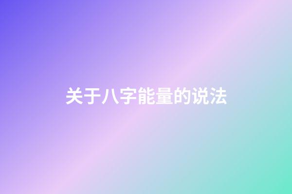 关于八字能量的说法