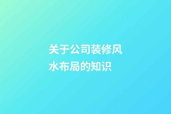 关于公司装修风水布局的知识