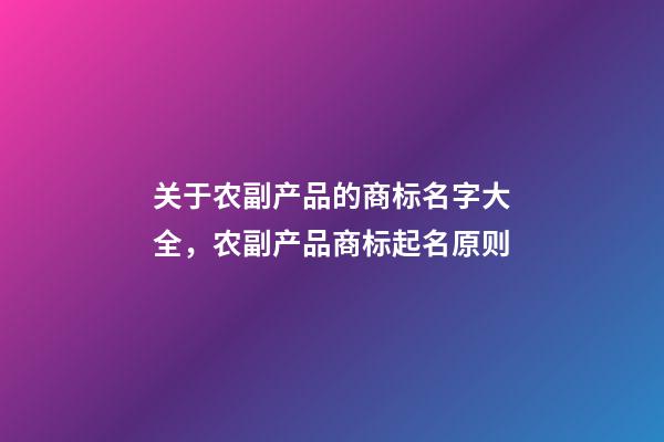 关于农副产品的商标名字大全，农副产品商标起名原则-第1张-商标起名-玄机派
