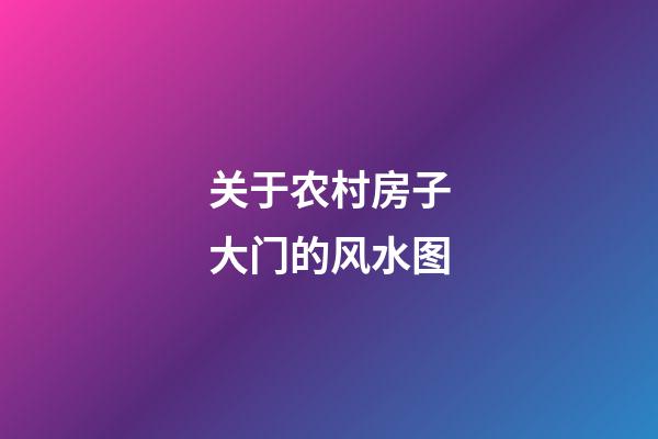 关于农村房子大门的风水图