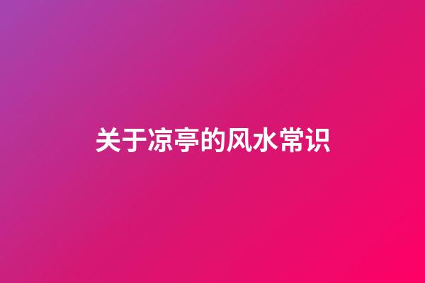 关于凉亭的风水常识