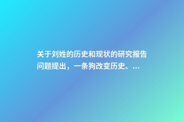 关于刘姓的历史和现状的研究报告问题提出，一条狗改变历史、拯救大汉刘氏-第1张-观点-玄机派