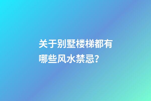 关于别墅楼梯都有哪些风水禁忌？