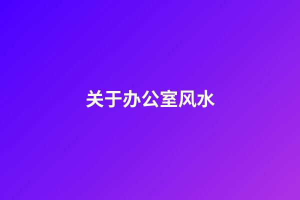 关于办公室风水