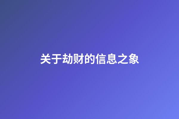 关于劫财的信息之象