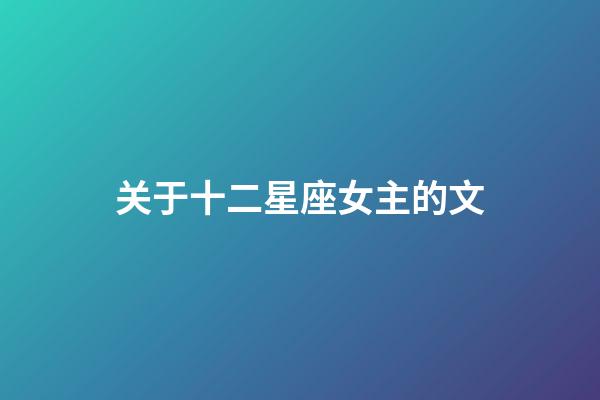 关于十二星座女主的文-第1张-星座运势-玄机派