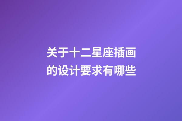 关于十二星座插画的设计要求有哪些-第1张-星座运势-玄机派
