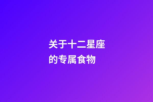 关于十二星座的专属食物