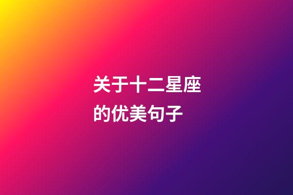 关于十二星座的优美句子-第1张-星座运势-玄机派