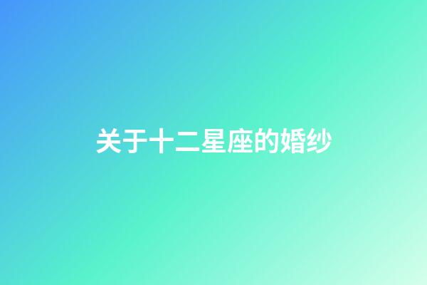 关于十二星座的婚纱-第1张-星座运势-玄机派