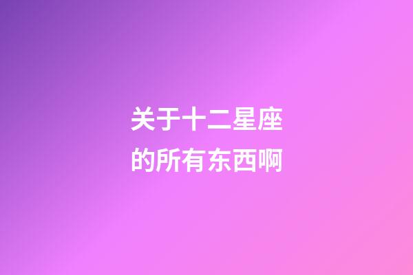 关于十二星座的所有东西啊-第1张-星座运势-玄机派