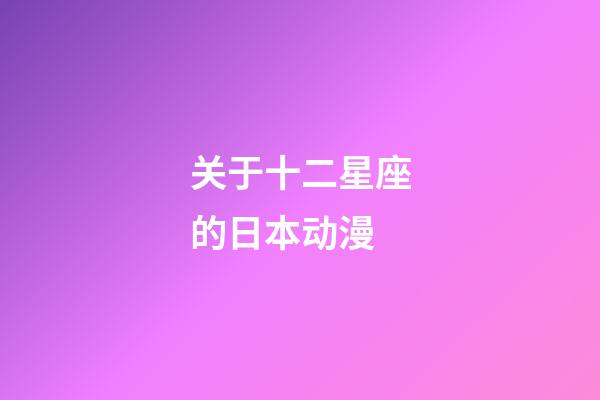 关于十二星座的日本动漫-第1张-星座运势-玄机派