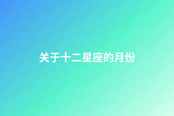 关于十二星座的月份-第1张-星座运势-玄机派