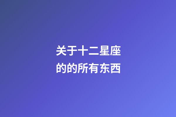 关于十二星座的的所有东西-第1张-星座运势-玄机派