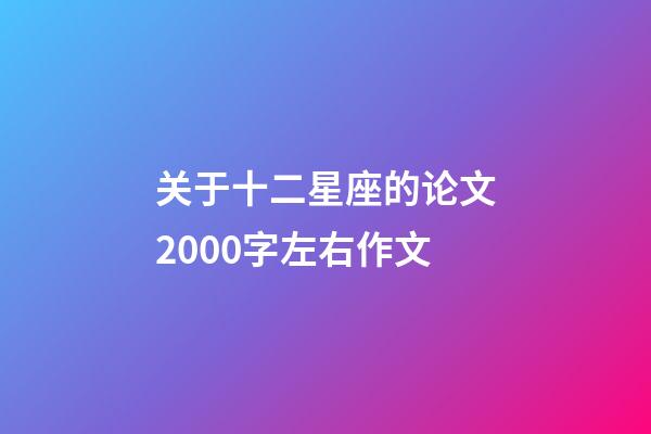 关于十二星座的论文2000字左右作文-第1张-星座运势-玄机派