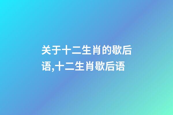 关于十二生肖的歇后语,十二生肖歇后语-第1张-观点-玄机派