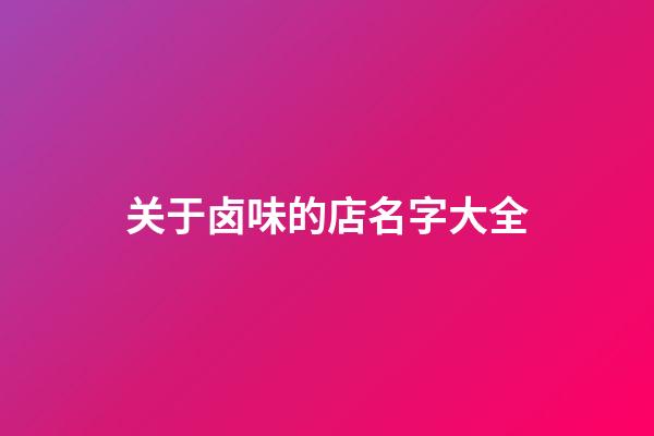 关于卤味的店名字大全-第1张-店铺起名-玄机派