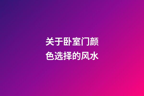 关于卧室门颜色选择的风水