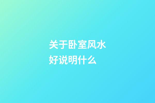 关于卧室风水好说明什么