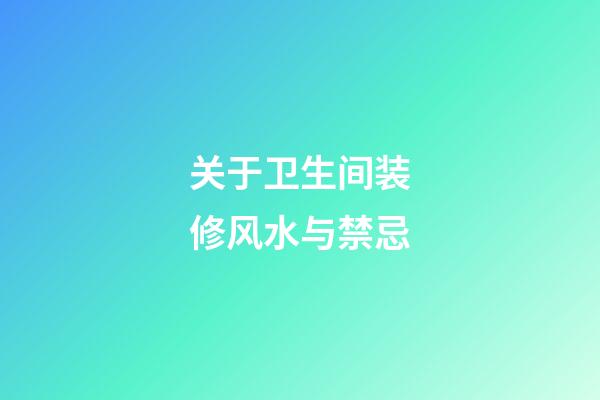 关于卫生间装修风水与禁忌