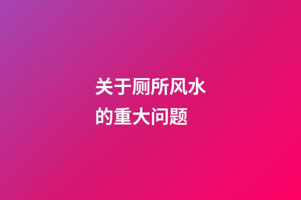 关于厕所风水的重大问题