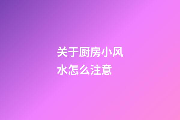 关于厨房小风水怎么注意