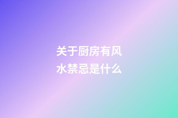 关于厨房有风水禁忌是什么