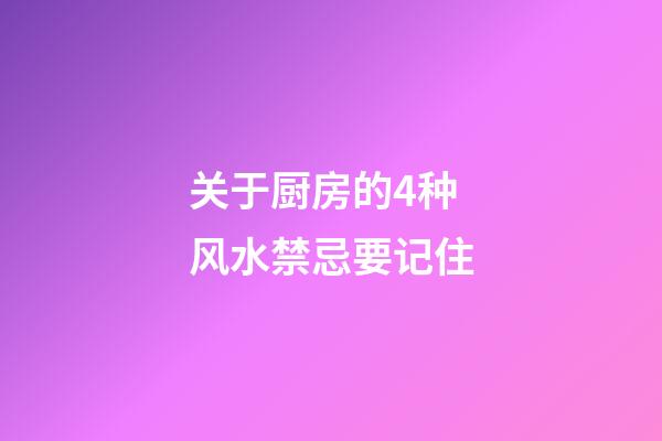 关于厨房的4种风水禁忌要记住