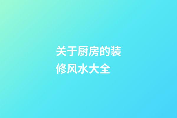 关于厨房的装修风水大全
