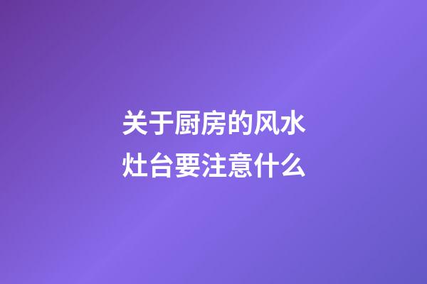 关于厨房的风水灶台要注意什么