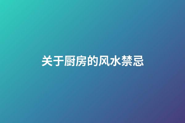 关于厨房的风水禁忌