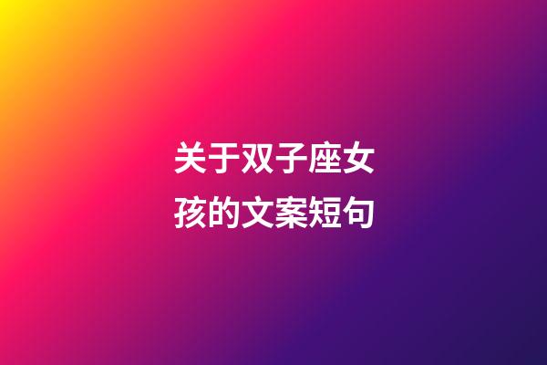 关于双子座女孩的文案短句-第1张-星座运势-玄机派