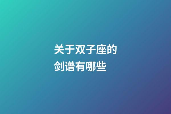 关于双子座的剑谱有哪些-第1张-星座运势-玄机派