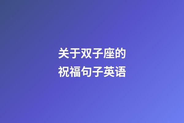 关于双子座的祝福句子英语-第1张-星座运势-玄机派