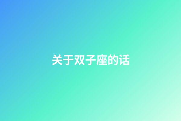 关于双子座的话-第1张-星座运势-玄机派